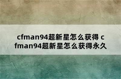 cfman94超新星怎么获得 cfman94超新星怎么获得永久